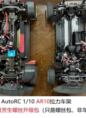 AutoRC 1/10 AR10 拉力车架 12.9级芳生螺丝升级包
