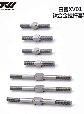 RTW 钛拉杆 钛合金拉杆套装 田宫XV01 全车钛合金拉杆