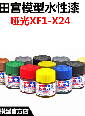 田宫油漆颜料XF1-XF24 哑光消光系列手办军模高达模型水性漆丙烯