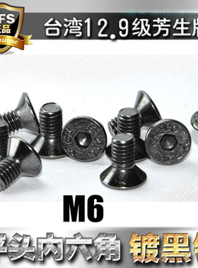 进口12.9级芳生YFS高强度沉头内六角螺丝螺栓M6*8*12*16电镀黑镍
