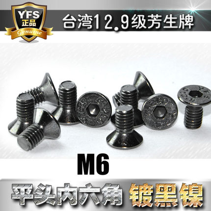 进口12.9级芳生YFS高强度沉头内六角螺丝螺栓M6*8*12*16电镀黑镍