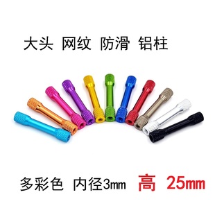25穿越机铝柱铝管车架平衡器加长螺柱大头工型彩色网纹玉米纹