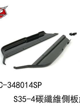 SWC-348014SP SWORKz 高性能S35-4 系列高碳纖維碳纖維側板組