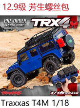 Traxxas 1/18 TRX-4M TRXT4M遥控攀爬车12.9级芳生螺丝包