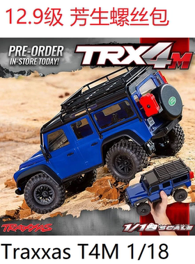 Traxxas 1/18 TRX-4M TRXT4M遥控攀爬车12.9级芳生螺丝包