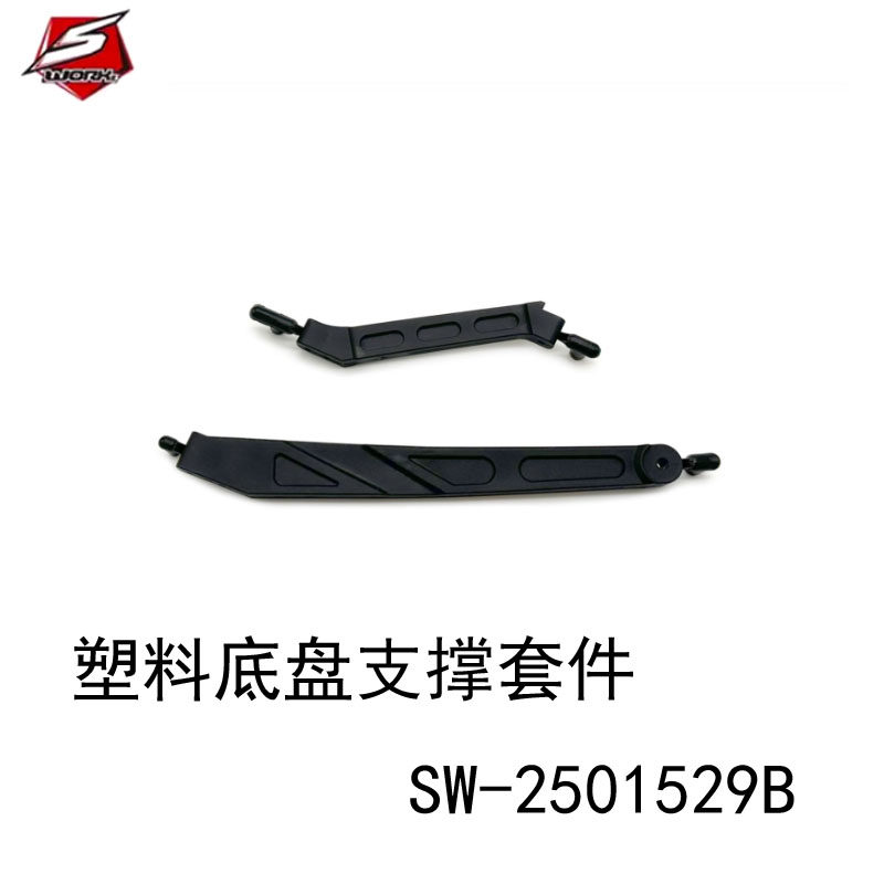SWORKz 塑料底盘支撑套件 2.0  SW-2501529B