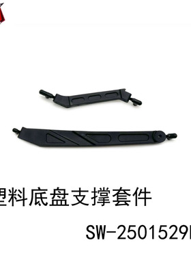 SWORKz 塑料底盘支撑套件 2.0  SW-2501529B