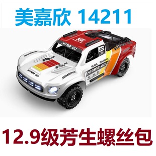 美嘉欣14211沙漠卡1/14短卡遥控模型车12.9级芳生螺丝包维修螺丝