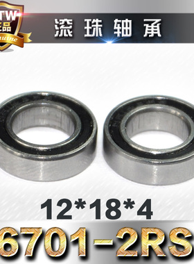 AE Traxxas转向杯轴承6701-2RS12*18*4(12x18x4mm)C座轴承 5120