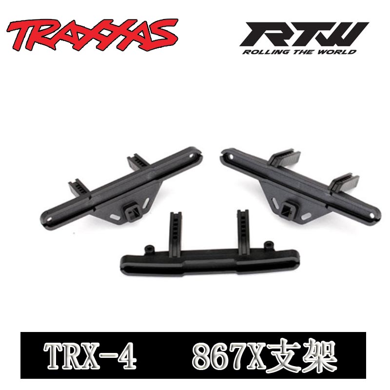 前后防撞支架RX4TRX6图片