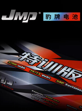 JMP豹牌电池 特训版5200MAH 2S 7.4V 50C 更稳定 更安全