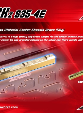 SWORKz S35-4E系列黃銅底盤中央補強座(50公克) SW-338069