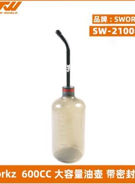 SWORKz SW-210084S 600CC 大容量油壶 带密封塞套 RC模型注油工具