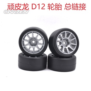 Mini轮胎M车轮胎十爪八爪 CARTEN 顽皮龙D12轮胎总链接 M210