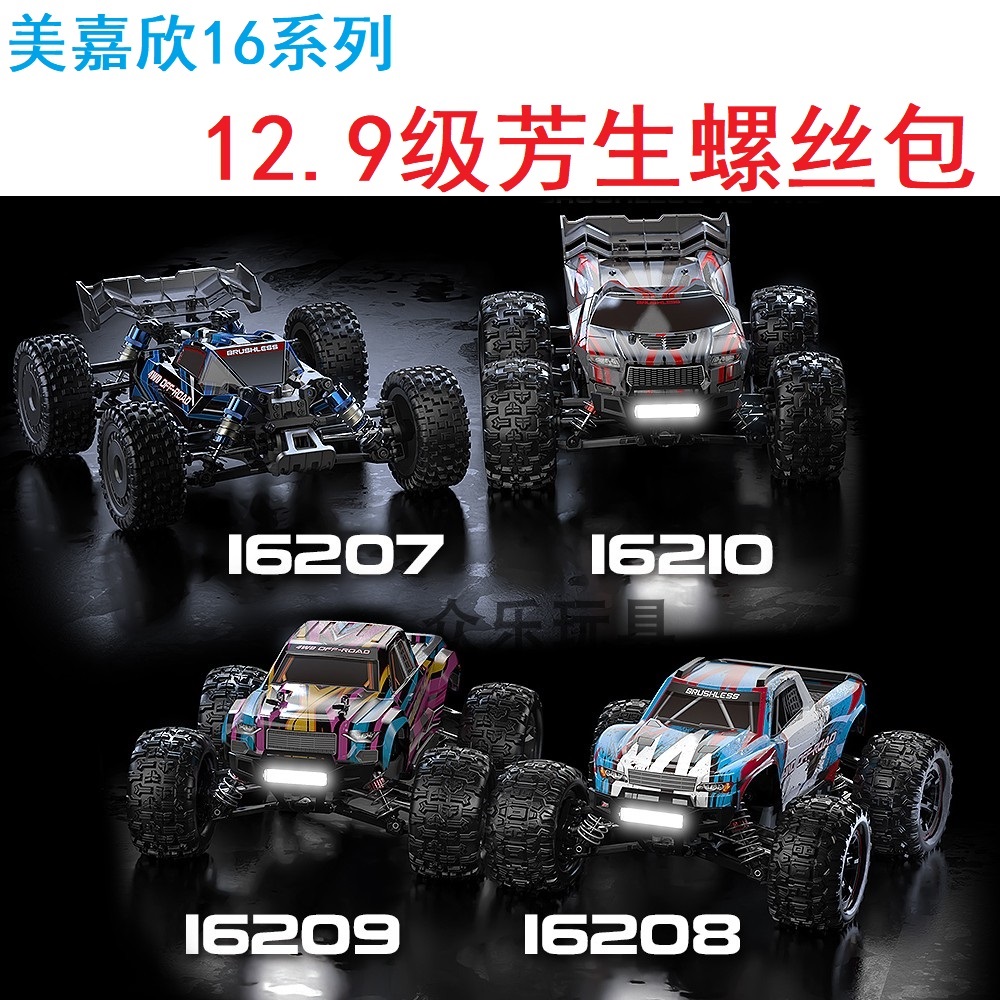 美嘉欣遥控模型车螺丝升级包