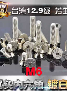 12.9级高强度芳生YFS沉头内六角螺丝平头螺钉M6*8电镀白色镍