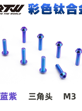 蓝紫色TC4钛合金三角螺丝 锥形头内六角螺丝钛合金M3*4*5*8*12~20