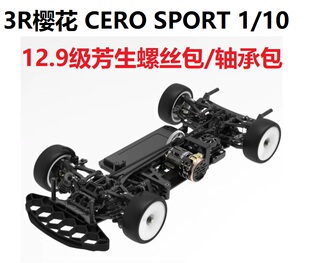 3RACING樱花CERO SPORT 1/10平跑电动房车12.9级芳生螺丝包轴承包
