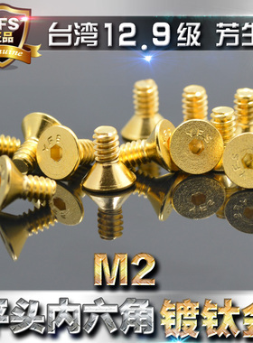 12.9级高强度芳生沉头内六角螺丝螺钉M2*4~16镀钛金土豪金黄金色