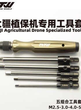 RTW螺丝刀大疆无人机TP60 TP70 TP100s植保机极飞农保机维修工具