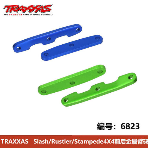 TRAXXAS Slash/Rustler/Stampede4X4前后金属臂码 6823/6823G