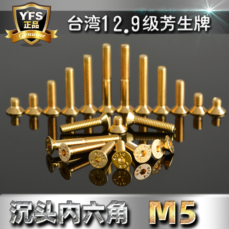 12.9级芳生沉头内六角金色螺丝