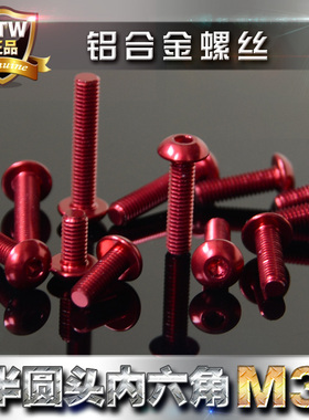 7075铝合金螺丝 彩色铝螺丝 半圆头盘头内六角螺丝M3轻量化深红色