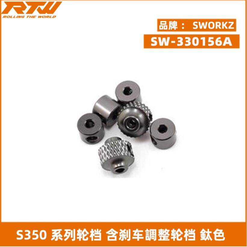 SWORKZ S350 系列轮档 含刹车调整轮档 钛色 SW-330156A