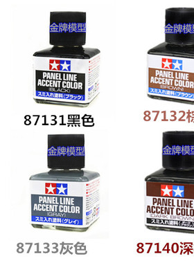 田宫 渗线液 87131黑色 /87132棕色 /87189浅灰/ 87199深灰/87133