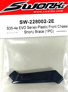 SWORKZ S35-4e EVO系列塑胶前短轴补强杆 SW-228002-2E
