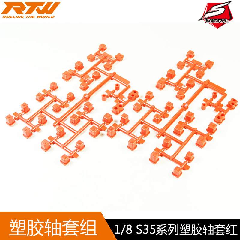 S35-4系列加强塑胶轴套組(紅色