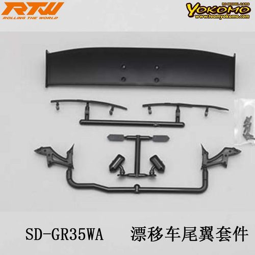 SD-GR35WA漂移车尾翼套件