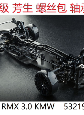 MST漂移车RMX 3.0 KMW 532195BK 12.9级芳生螺丝包 轴承包