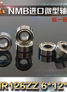 【正品】NMB微型滚珠轴承 MR126ZZ 6*12*4 NMB轴承遥控模型RC轴承