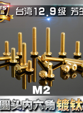 12.9级芳生半圆头内六角螺丝螺钉M2*4*6*7*8*10*12*14*16镀钛金色