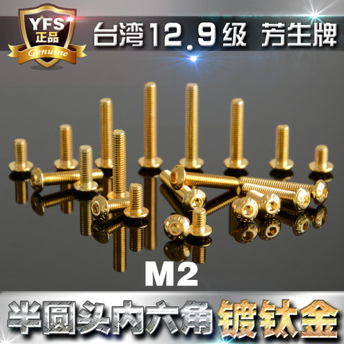 进口12.9级半圆头金色螺丝M2