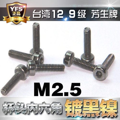 12.9级高强度芳生内六角螺丝M2.5