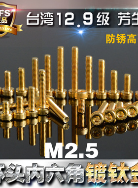 12.9级高强度芳生YFS圆柱内六角螺丝杯头螺栓M2.5*5~25土豪镀金色