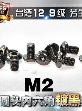 12.9级芳生半圆头内六角螺丝螺钉M2*4*5*6*7*8*10~28电镀黑色镍