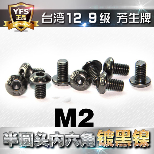 12.9级芳生半圆头内六角螺丝M2