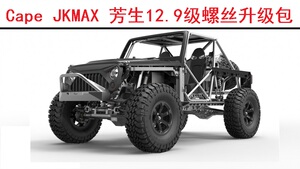 Capo JKMAX Racing 仿真结构攀爬车 芳生12.9级螺丝升级OP维修包