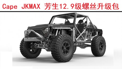 Capo JKMAX Racing 仿真结构攀爬车 芳生12.9级螺丝升级OP维修包