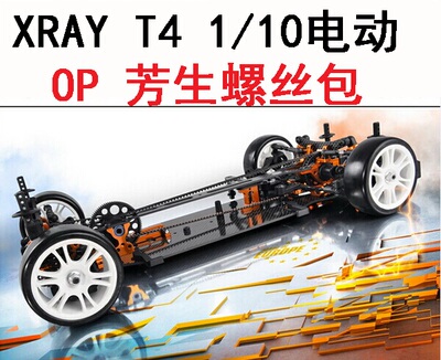 XRAY T4 1/10电动房车RC OP 12.9YFS 芳生螺丝轴承维修升级零件包