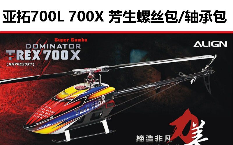 亚拓ALIGN700X直升机 进口12.9级芳生金色螺丝包 轴承包