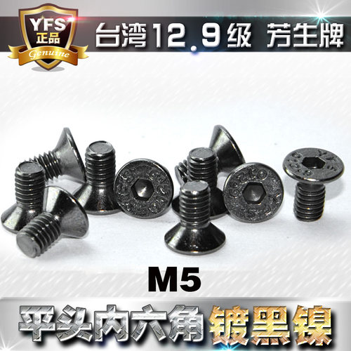 12.9级芳生沉头内六角螺丝M5