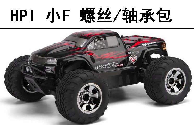 HPI Savage XS FLUX 小F 新款F-150猛禽全车螺丝轴承维修升级包