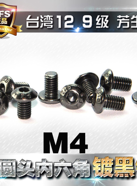12.9级高强度芳生半圆头内六角螺丝蘑菇头螺钉M4*6*8*10~40镀黑镍