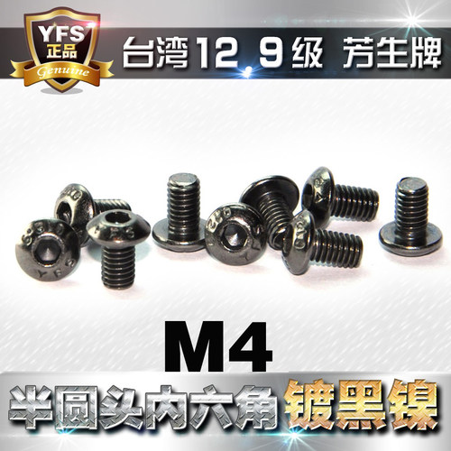 12.9级芳生半圆头螺丝镀黑镍M4