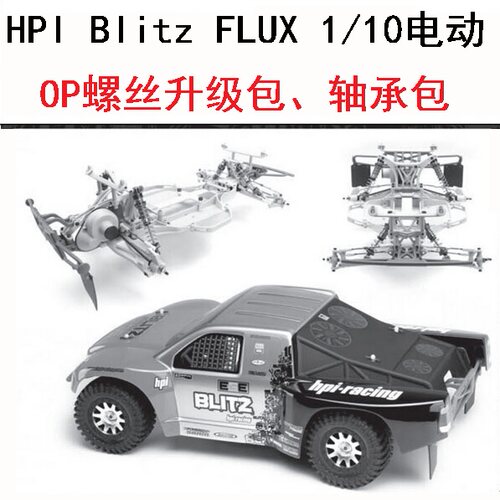 HPI Blitz FLUX 1/10电动无刷后驱短卡OP螺丝轴承升级维修零件包