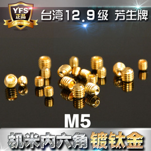 进口12.9级芳生无头机米紧定内六角螺丝M5*5镀钛金土豪金色丝杆